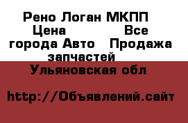 Рено Логан МКПП › Цена ­ 23 000 - Все города Авто » Продажа запчастей   . Ульяновская обл.